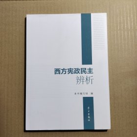 西方宪政民主辨析