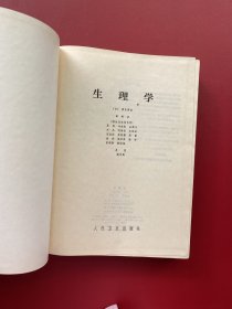 生理学 精装【书内有少量划线】