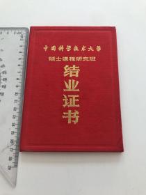 1996年中国科技大学硕士课程研究班（合肥）结业证书