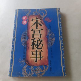 宋宫秘史 内页干净