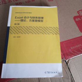 Excel会计与财务管理——理论、方案暨模型（第三版）