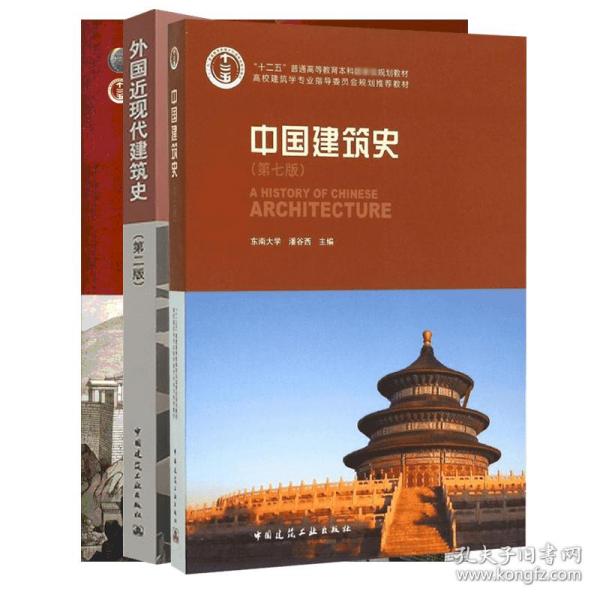 中国建筑史+外国近现代建筑史+外国建筑史 19世纪末以前 建筑工程 潘谷西 主编 新华正版