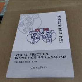 视功能检查与分析