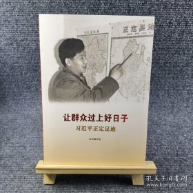 让群众过上好日子——习近平正定足迹