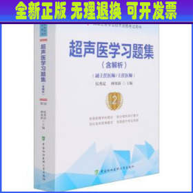 超声医学习题集 侯秀昆 中国协和医科大学出版社