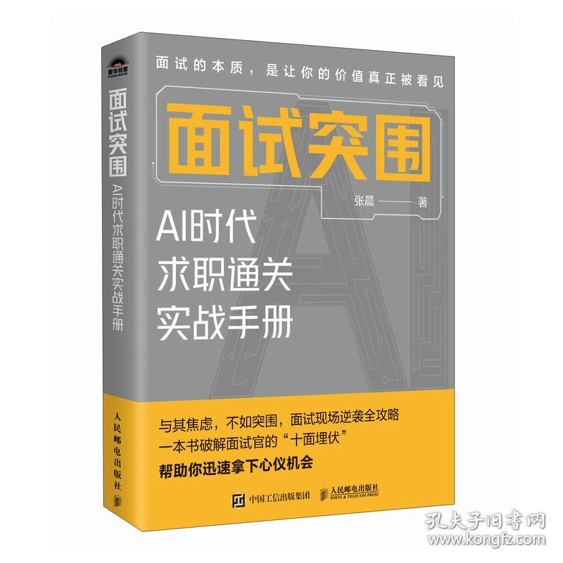 面试突围：AI时代求职通关实战手册