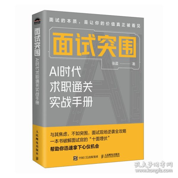 面试突围：AI时代求职通关实战手册