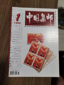 《中国集邮》改为中文版创刊号终刊号一套两册都有全体编辑亲笔签名