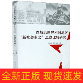 冷战后世界不同地区“新社会主义”思潮比较研究