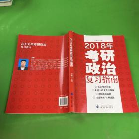 2018年考研政治复习指南