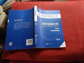 E中国高考报告丛书高考试题分析2022:语文