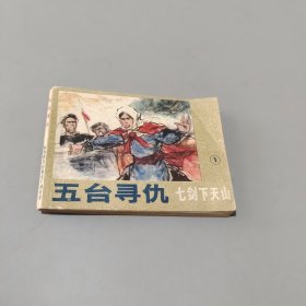 五臺尋仇