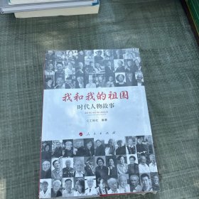 我和我的祖国：时代人物故事