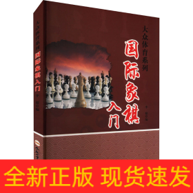 國(guó)際象棋入門(mén)