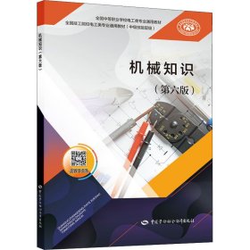 机械知识(第6版中级技能层级全国技工院校电工类专业通用教材)