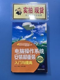 电脑操作系统安装和重装入门与提高