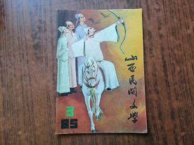 山西民间文学(1985年第3期)