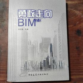 勇敢走向BIM2.0