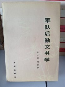 軍隊后勤文書學 有少量畫線