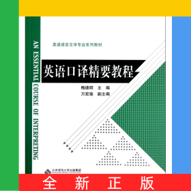 英语口译精要教程(英语语言文学专业系列教材新世纪高等学校教材)