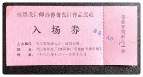 邮票设计师孙传哲设计作品展览入场券
