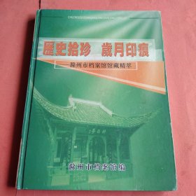 历史拾珍 岁月印痕 滁州市档案馆馆藏精萃