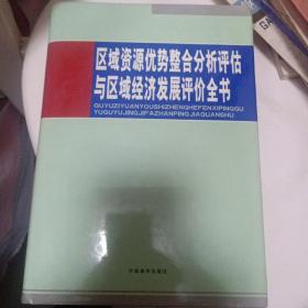 区域资源优势整合分析评估与区域经济发展评价全书第二卷168元