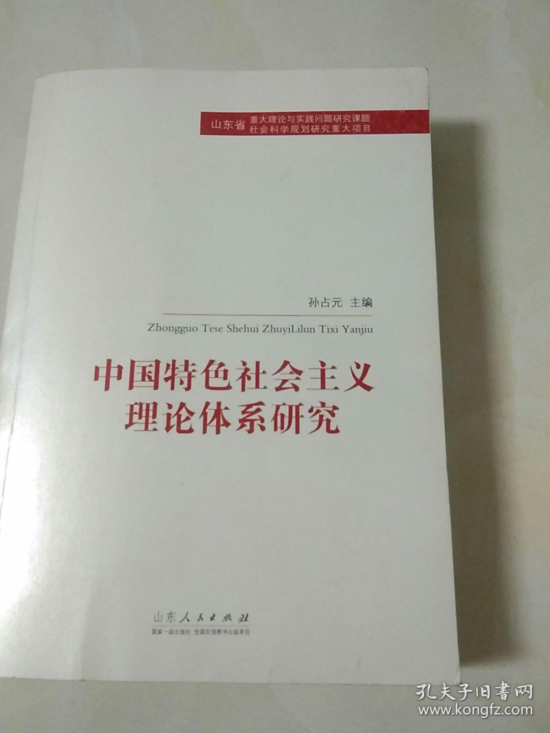 中国特色社会主义理论体系研究