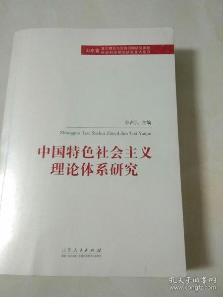 中国特色社会主义理论体系研究