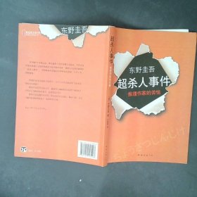 正版超杀人事件:推理作家的苦恼东野圭吾南海出版公司