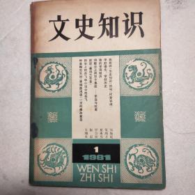 文史知识1981.1创刊号