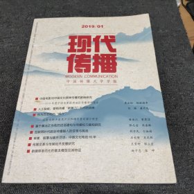 现代传播(中国传媒大学学报)2019 1