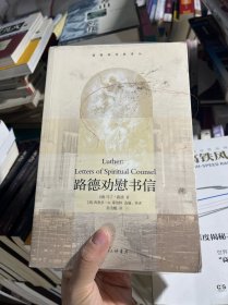 路德劝慰书信