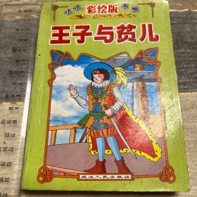 王子与贫儿