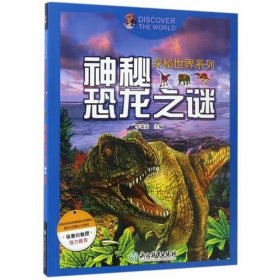 探秘世界系列：神秘恐龙之谜