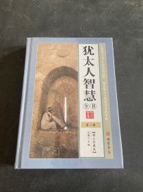 犹太人智慧全书 6 第六册（精装 全新未拆封 ）