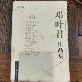 邓叶君作品集