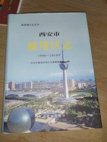 西安市雁塔区志1994一2010