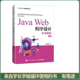 JavaWeb程序设计任务教程（第2版）