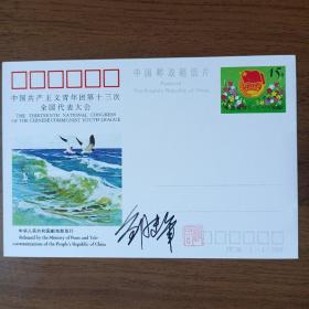 明信片：JP38中国共产主义青年团第十三次全国代表大会（邮票设计家邹建军签名钤印）