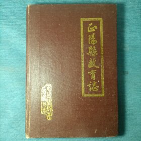 正阳县教育志（精装1990年仅印1200册）