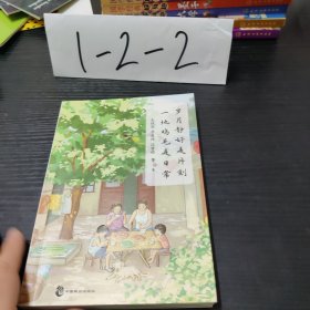 岁月静好是片刻 一地鸡毛是日常（精选季羡林、史铁生、梁实秋、汪曾祺、朱自清等名家经典散文，与大师共语，品悟日常生活中的喧闹与宁静）