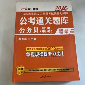2016年中公教育公考通关题库