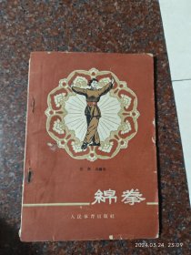 绵拳 锦拳 兰素贞 1958年 42页 8品 上海拳法 上海非遗1