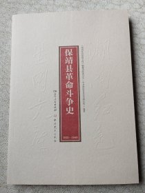 保靖县革命斗争史（1921——1949）