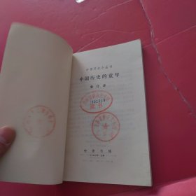 中国历史小丛书：中国历史的童年（合订本）馆藏