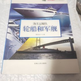 科普第一书·世界尖端武器装备：海上运输队（轮船和军舰）