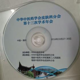 中华中医药学会皮肤科分会第十三次学术年会  碟1张   中国福建福州 绝版光盘