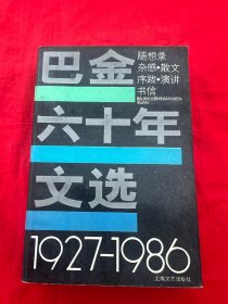 巴金六十年文选 1927-1986