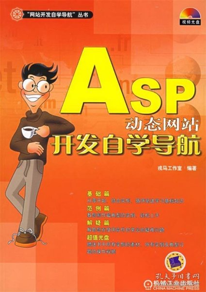 ASP动态网站开发自学导航——“网站开发自学导航”丛书